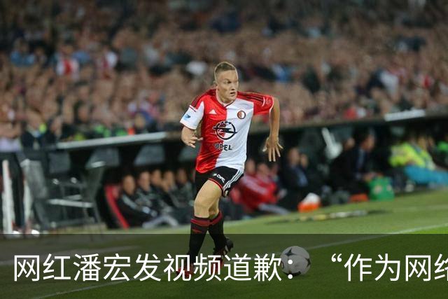 网红潘宏发视频道歉：“作为网络创作者，受到大家的监督，我更应当谨言慎行”