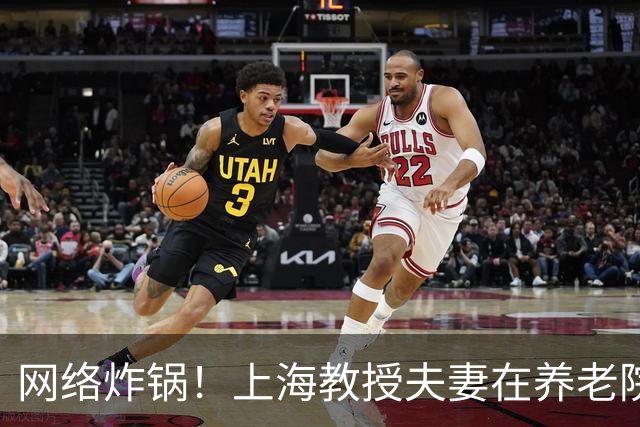 网络炸锅！上海教授夫妻在养老院孤独离世，无一至亲送别...