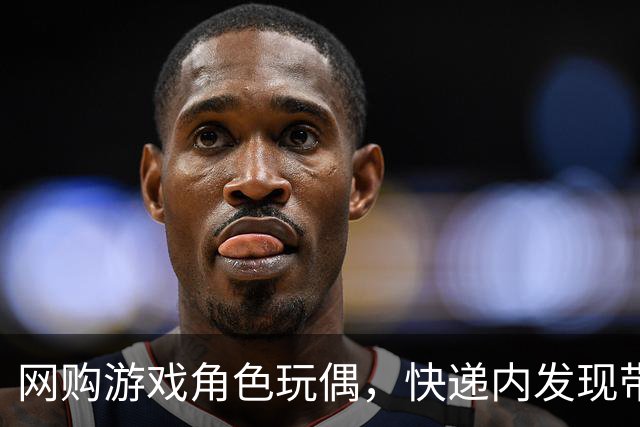 网购游戏角色玩偶，快递内发现带尿液气味的液体，中通回应：已赔付，液体成分待检测