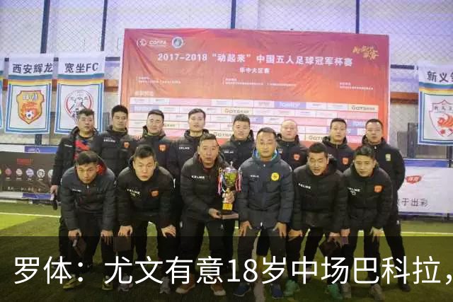 罗体：尤文有意18岁中场巴科拉，萨索洛为其标价3000万欧