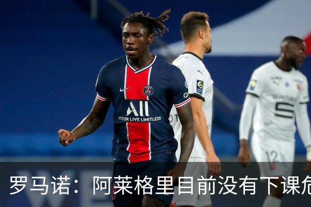 罗马诺：阿莱格里目前没有下课危险，但更衣室存在一些问题