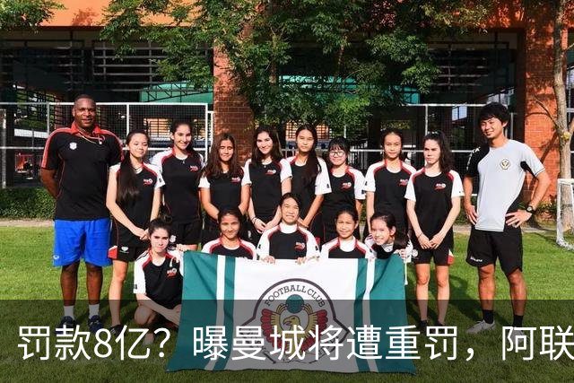 罚款8亿？曝曼城将遭重罚，阿联酋副总统或将干预，或被逐出英超