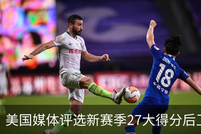 美国媒体评选新赛季27大得分后卫！前五名分析！分位凋零年代！