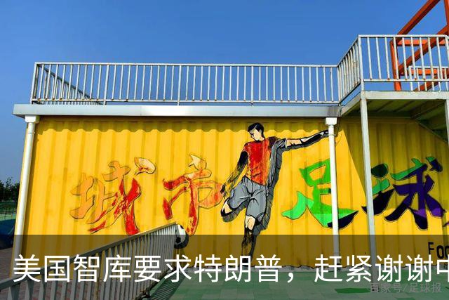 美国智库要求特朗普，赶紧谢谢中国，不然下次没人帮忙收拾烂摊子