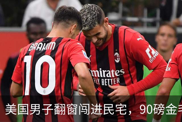 美国男子翻窗闯进民宅，90磅金毛叼玩具热情迎接！主人全程看监控傻眼…