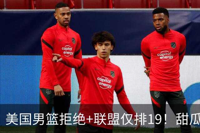 美国男篮拒绝+联盟仅排19！甜瓜一言打脸看轻布朗言论 美记分析他再进化