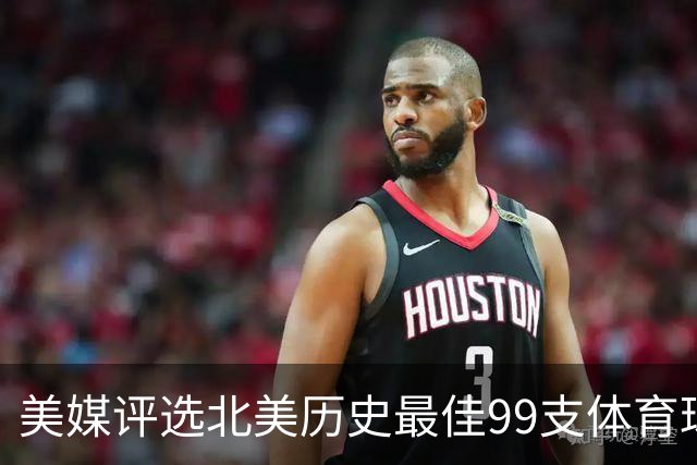 美媒评选北美历史最佳99支体育球队，NBA3支王朝球队进前50，17年勇士排第2