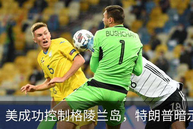 美成功控制格陵兰岛，特朗普暗示：中国永远无法上岛驻军？