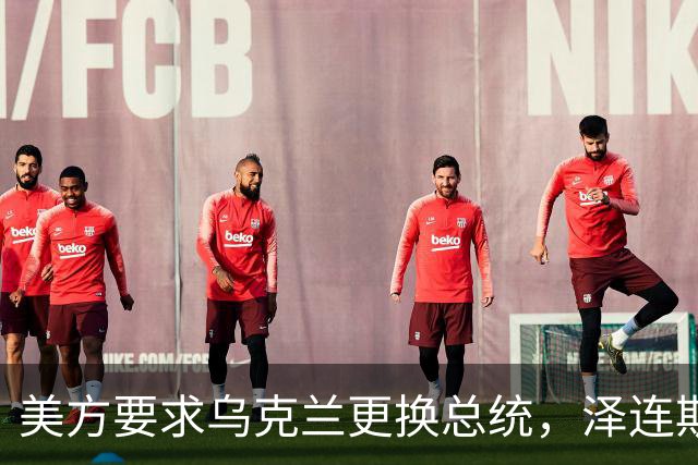 美方要求乌克兰更换总统，泽连斯基回应：俄方停火60天可举行选举