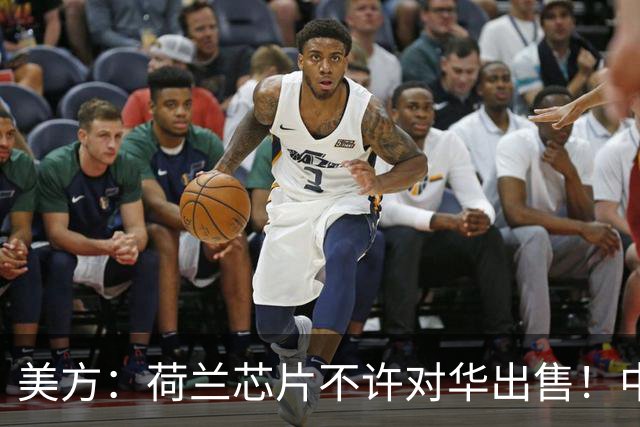 美方：荷兰芯片不许对华出售！中方：收购荷兰企业，问我们了吗？