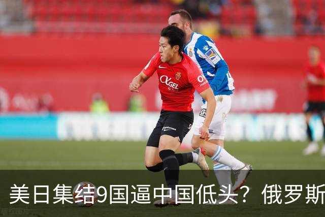 美日集结9国逼中国低头？俄罗斯突然下场：不是帮忙，是来算账的