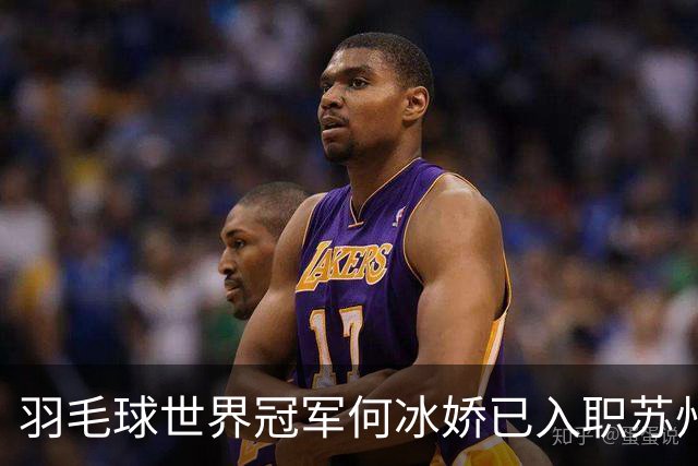 羽毛球世界冠军何冰娇已入职苏州城市学院