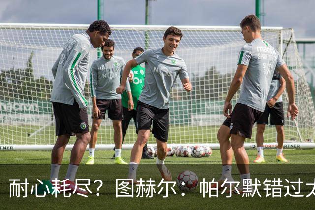 耐心耗尽？图赫尔：帕尔默错过太多集训，不在队里就没法证明自己