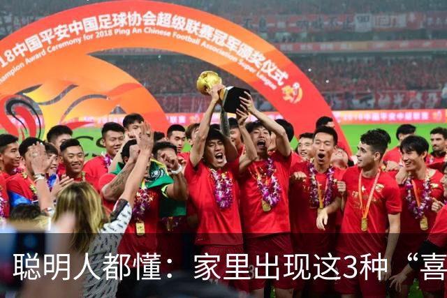 聪明人都懂：家里出现这3种“喜事”，看似旺家，实则是败家的开端！