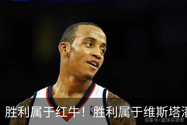 胜利属于红牛！胜利属于维斯塔潘！