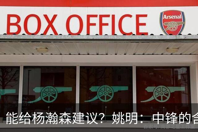 能给杨瀚森建议？姚明：中锋的含义和过去不一样 我就不要误人子弟