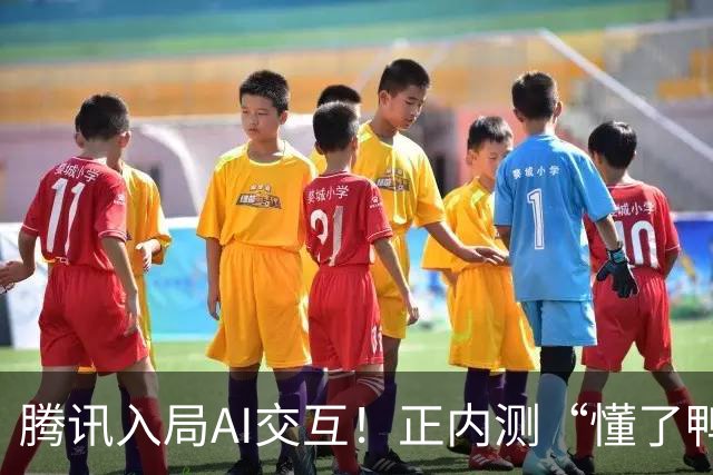 腾讯入局AI交互！正内测“懂了鸭”