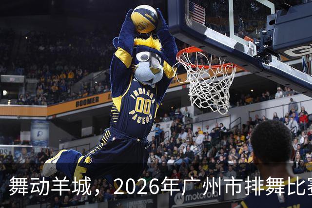 舞动羊城，2026年广州市排舞比赛精彩上演