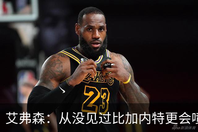艾弗森：从没见过比加内特更会喷垃圾话的球员 他简直是语言攻击