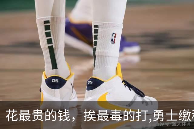 花最贵的钱，挨最毒的打,勇士缴税组建附加赛球队图啥呢？