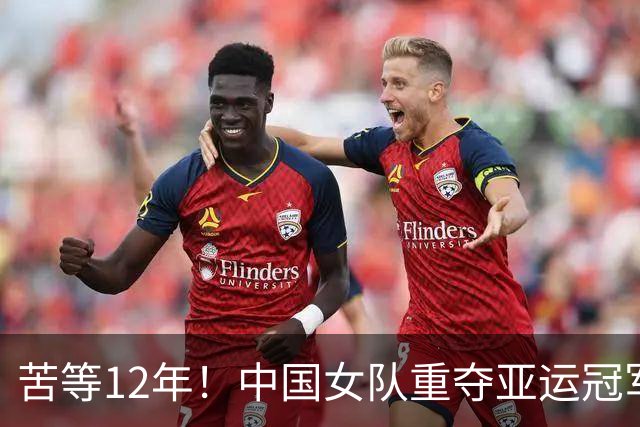 苦等12年！中国女队重夺亚运冠军，决赛击败日本队，2场超级逆转