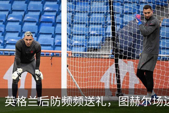 英格兰后防频频送礼，图赫尔场边脸色铁青
