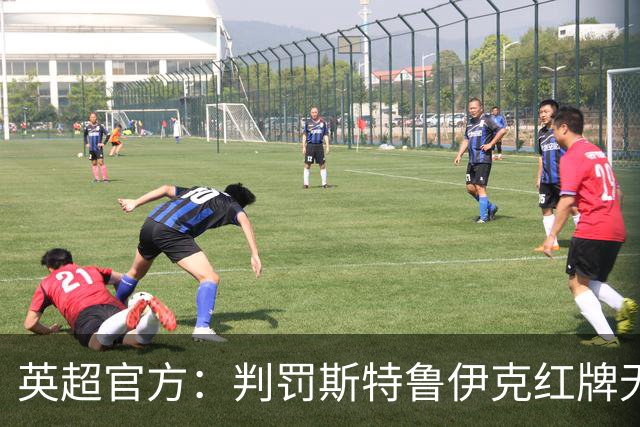 英超官方：判罚斯特鲁伊克红牌无误，VAR介入后的最终结果正确
