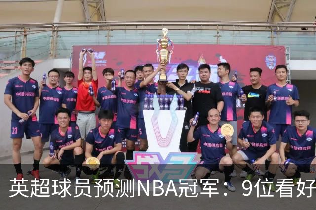 英超球员预测NBA冠军：9位看好76人，3位选马刺，舍什科选湖人