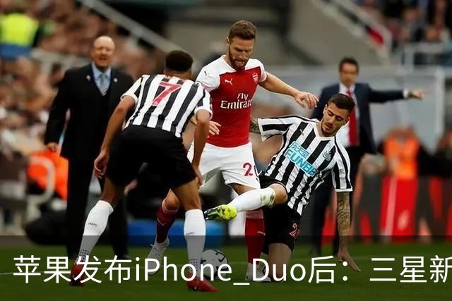 苹果发布iPhone Duo后：三星新款折叠屏手机却大卖 便宜近5千块