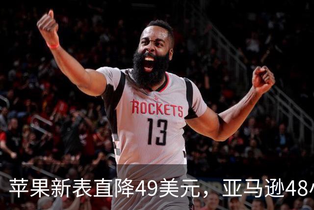 苹果新表直降49美元，亚马逊48小时开抢
