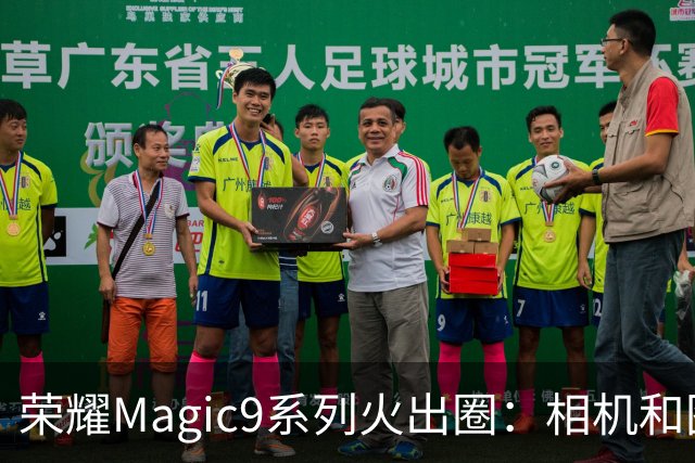 荣耀Magic9系列火出圈：相机和图库使用时长第一次超过微信