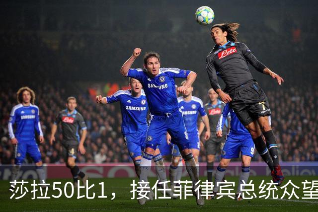莎拉50比1，接任菲律宾总统众望所归，最反华的特奥多罗成了笑话