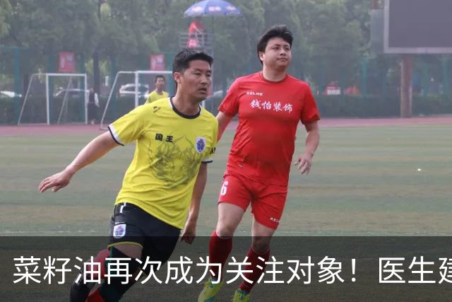 菜籽油再次成为关注对象！医生建议：吃菜籽油时，一定要注意7点