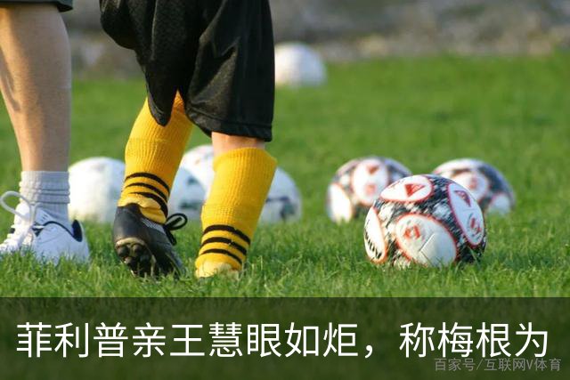菲利普亲王慧眼如炬，称梅根为“辛普森夫人”，现在来看远不如她