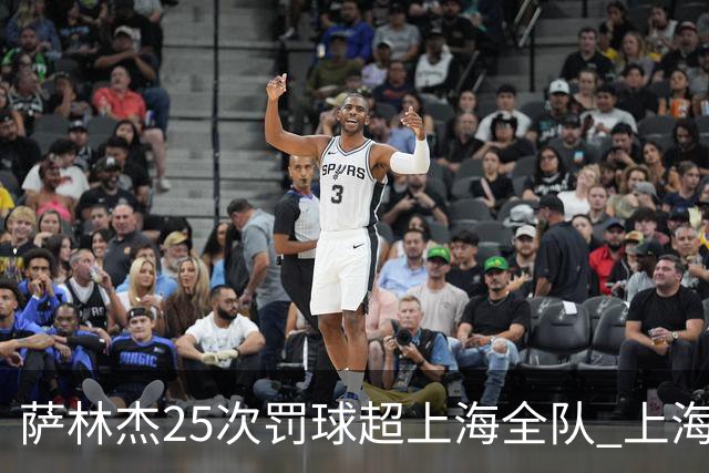 萨林杰25次罚球超上海全队 上海外援放狠话