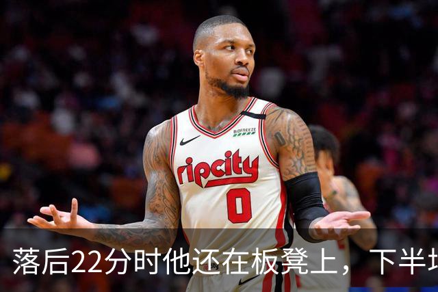 落后22分时他还在板凳上，下半场19分改写揭幕战