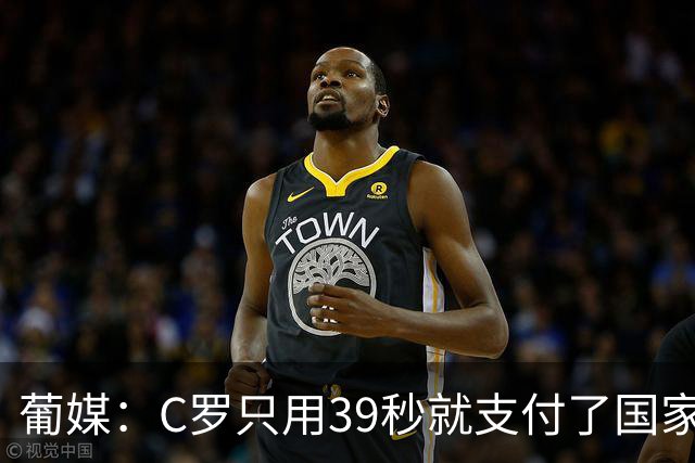葡媒：C罗只用39秒就支付了国家队“严重违规”的罚款