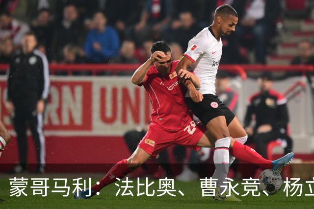 蒙哥马利：法比奥、曹永竞、杨立瑜都将缺战，我们知道如何应对