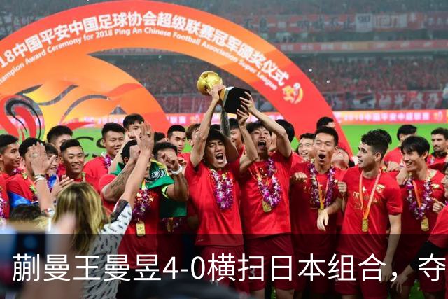 蒯曼/王曼昱4-0横扫日本组合，夺得亚运会乒乓球女子双打金牌