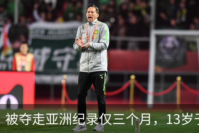 被夺走亚洲纪录仅三个月，13岁于子迪如何再破纪录？
