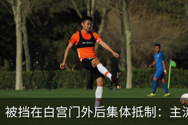 被挡在白宫门外后集体抵制：主流媒体是独立机构，还是利益共同体？