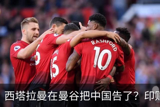 西塔拉曼在曼谷把中国告了？印财长当面抱怨：中国拒绝我们的牛肉