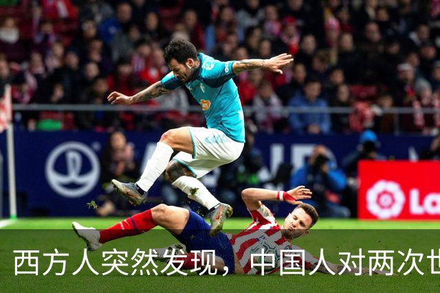 西方人突然发现，中国人对两次世界大战理解，似乎与他们不一样？