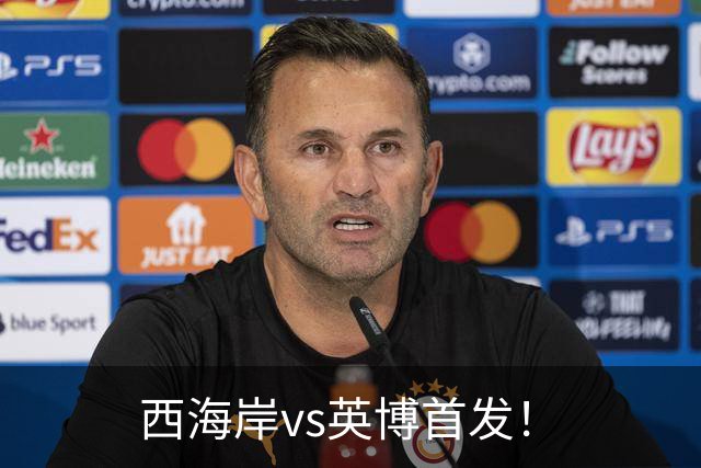 西海岸vs英博首发！
