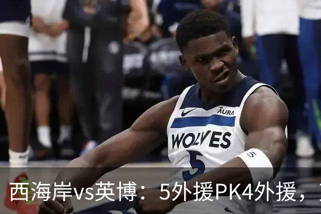 西海岸vs英博：5外援PK4外援，艾力尼扎尔、宋岳、冯博轩首发