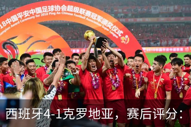 西班牙4-1克罗地亚，赛后评分：西班牙19号排第一
