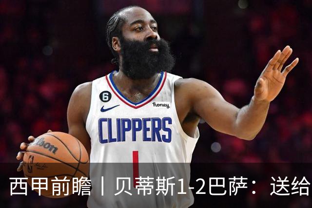 西甲前瞻丨贝蒂斯1-2巴萨：送给巴萨赛季首败，圆神主导