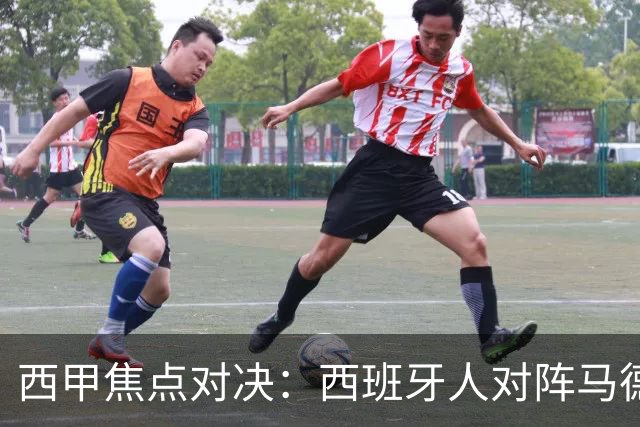 西甲焦点对决：西班牙人对阵马德里竞技前瞻