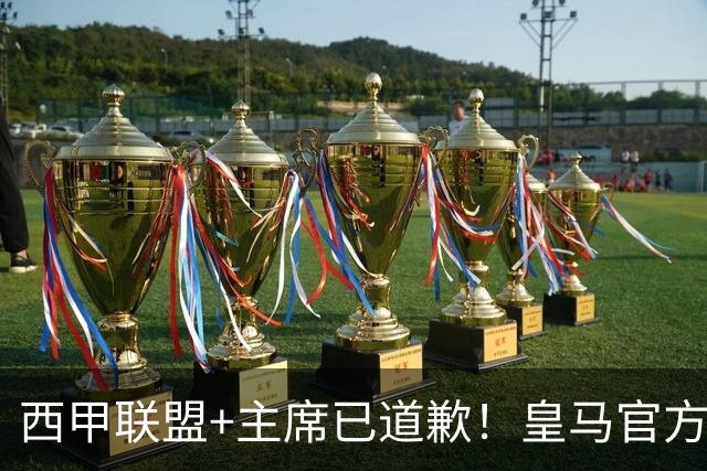 西甲联盟+主席已道歉！皇马官方仍拒回应 分享姆巴佩绝杀巴萨视频