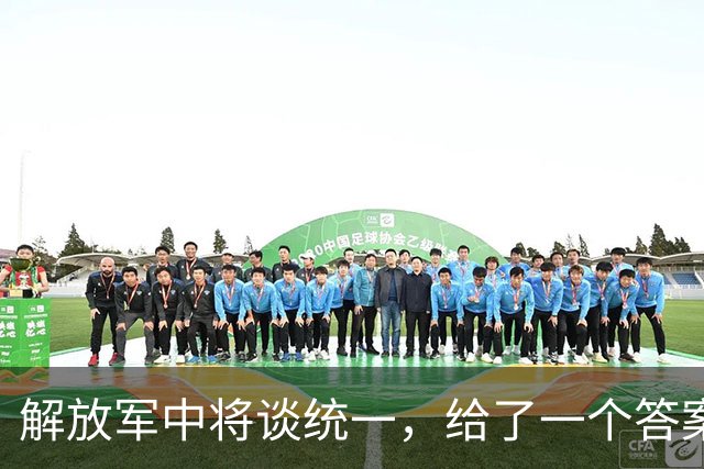 解放军中将谈统一，给了一个答案：将彻底解决台湾问题，拭目以待
